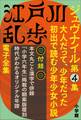江戸川乱歩 電子全集13 ジュヴナイル第4集