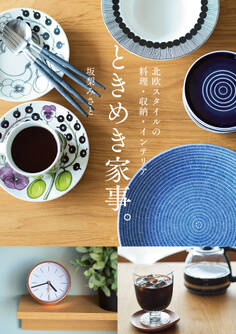 北欧スタイルの料理・収納・インテリア ときめき家事。