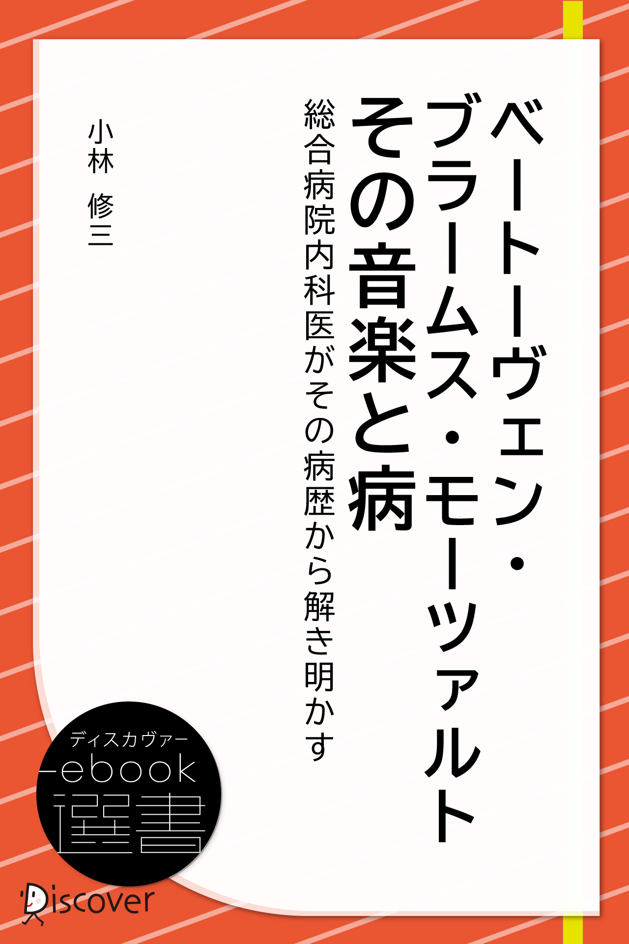 ベートーヴェン・ブラームス・モーツァルトその音楽と病―総合病院内科医がその病歴から解き明かす