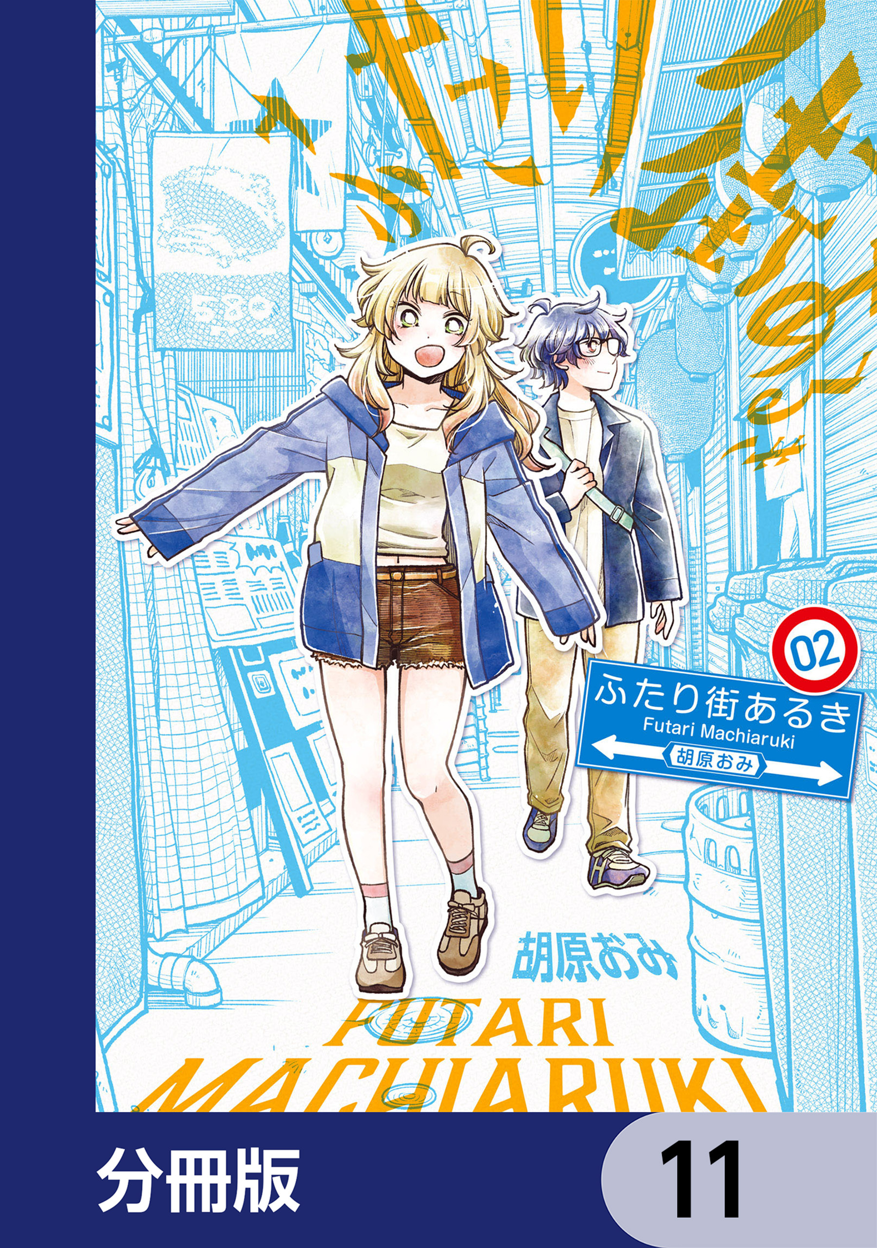 ふたり街あるき【分冊版】　11