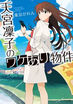 天宮凛子のワケあり物件