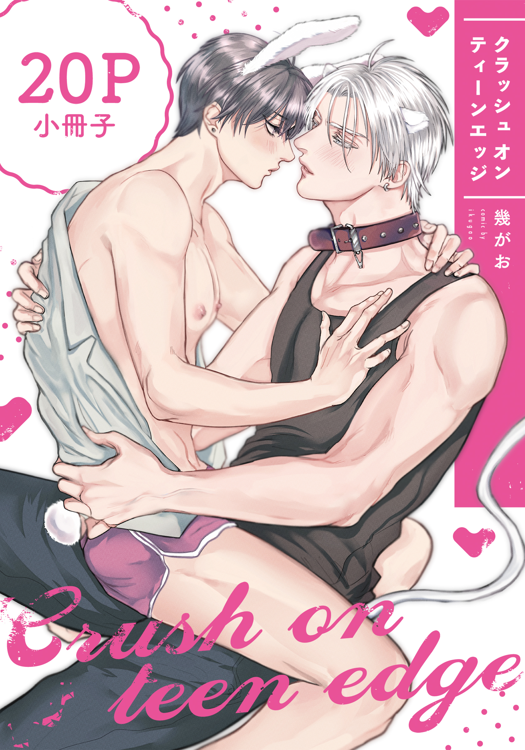 クラッシュ オン ティーンエッジ【単行本版】