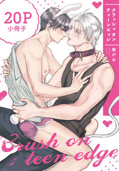 クラッシュ オン ティーンエッジ【単行本版】