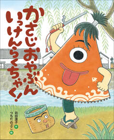 かさじおやぶん いっけんらくちゃく!