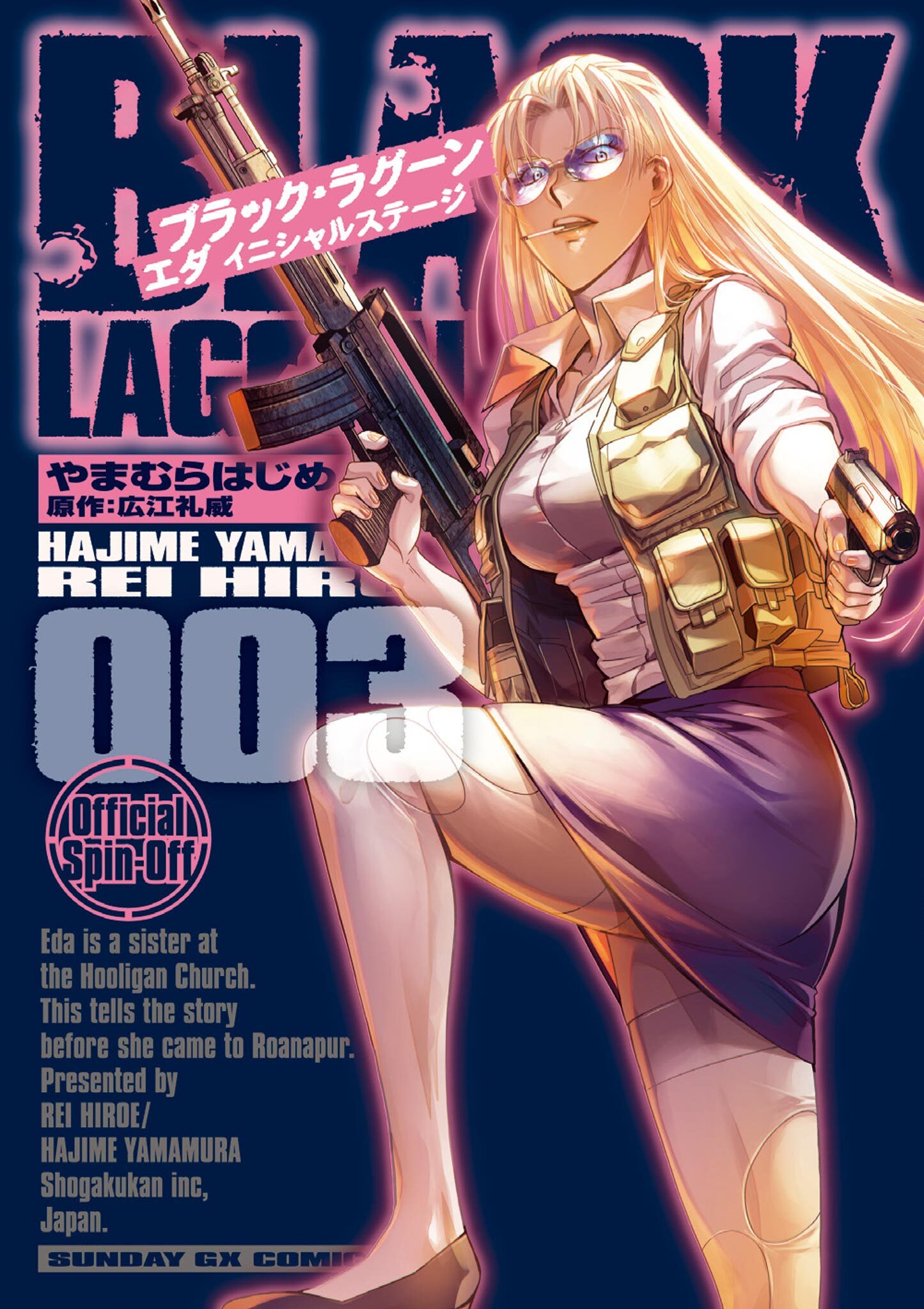 【期間限定　無料お試し版　閲覧期限2026年9月1日】BLACK LAGOON エダ イニシャルステージ 3