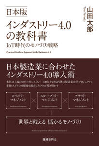 日本版インダストリー4.0の教科書　IoT時代のモノづくり戦略