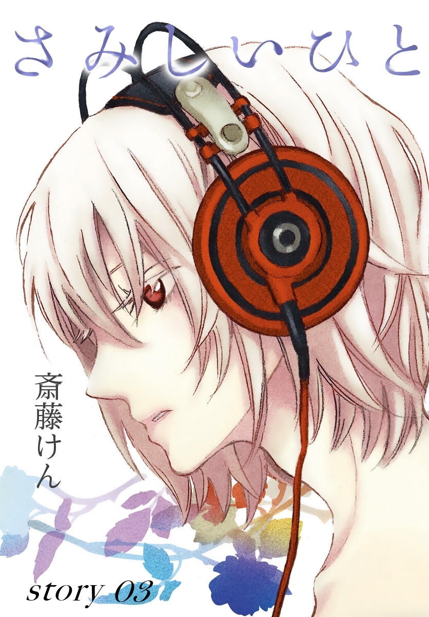 AneLaLa　さみしいひと  story03