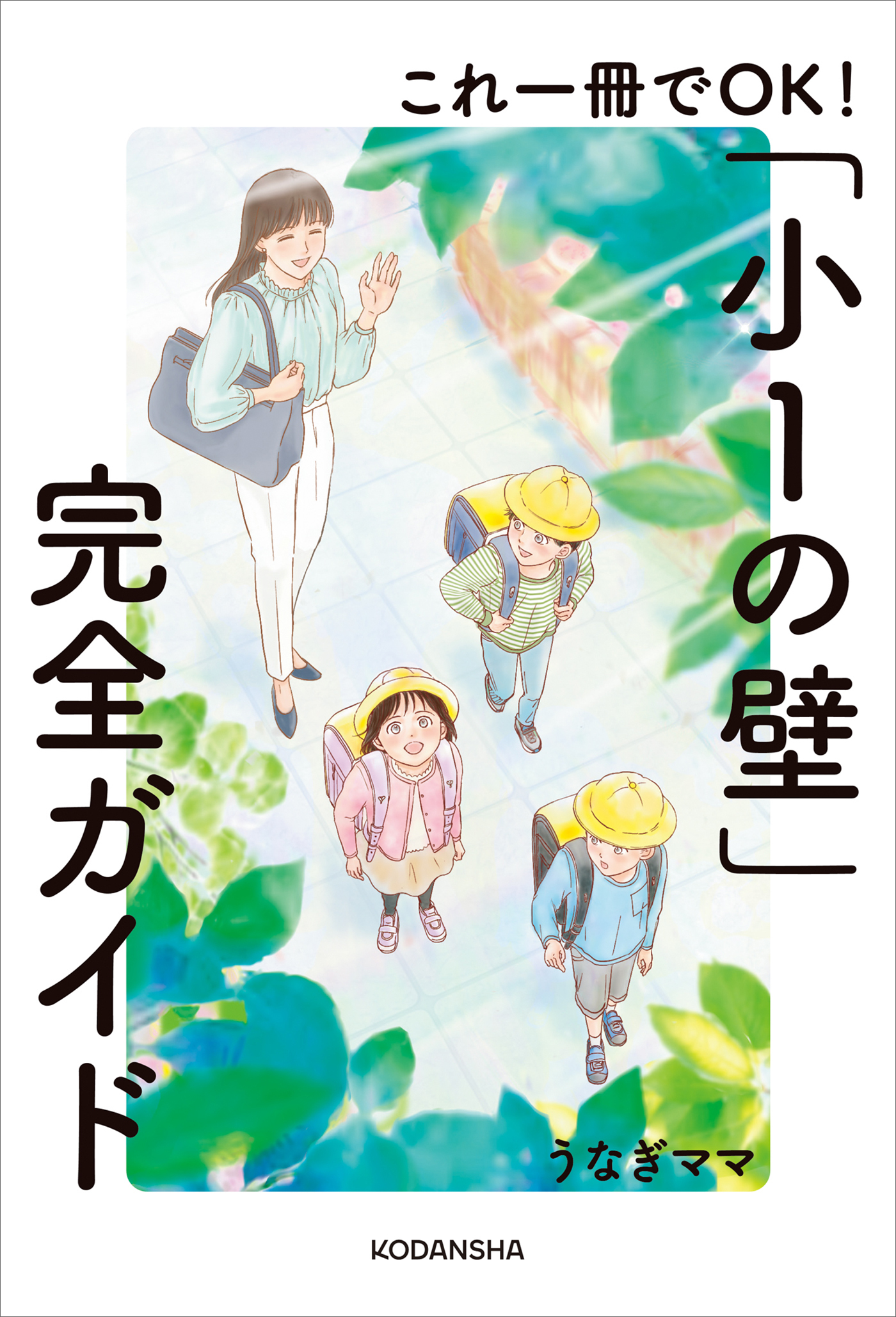 【期間限定　試し読み増量版　閲覧期限2026年1月13日】これ一冊でＯＫ！「小１の壁」完全ガイド