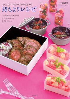 “ひと工夫”でテーブルがときめく持ちよりレシピ―予約が取れない料理教室「La Cucinetta」のとびきりメニュー