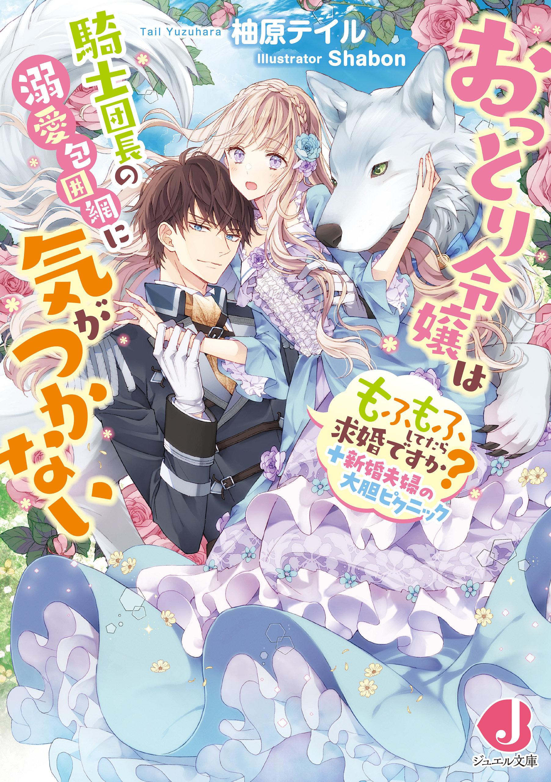 おっとり令嬢は騎士団長の溺愛包囲網に気がつかない