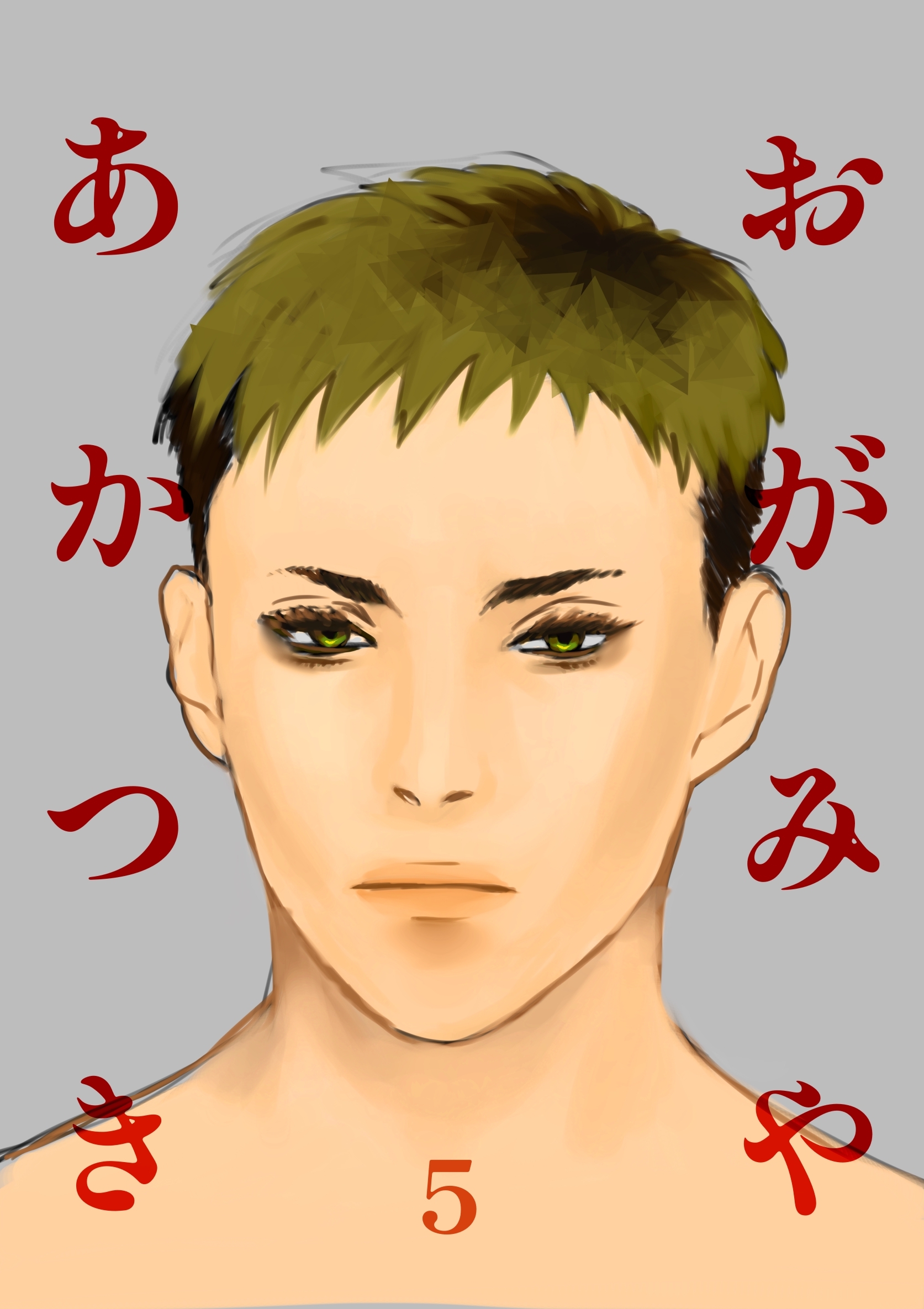 おがみやあかつき