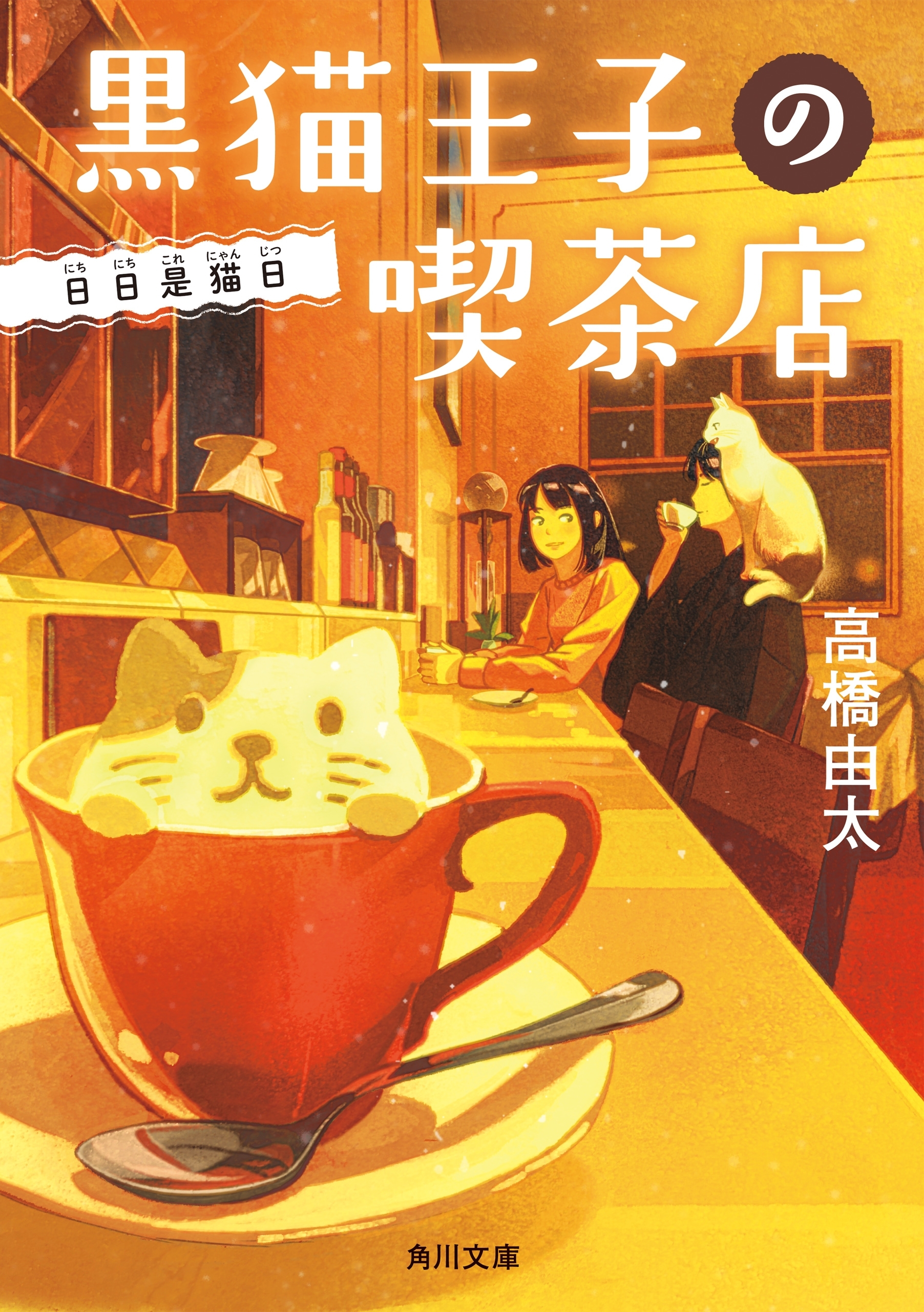 黒猫王子の喫茶店
