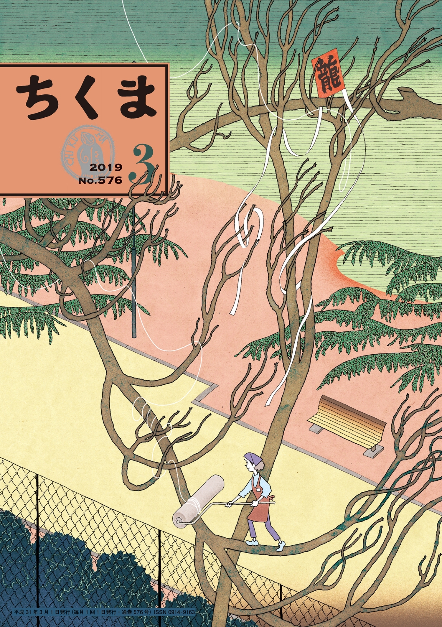 ちくま　2019年３月号（No.576）