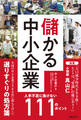 儲かる中小企業 人手不足に負けない111のポイント