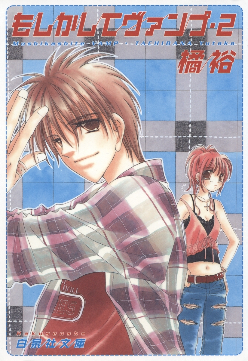 もしかしてヴァンプ（２）