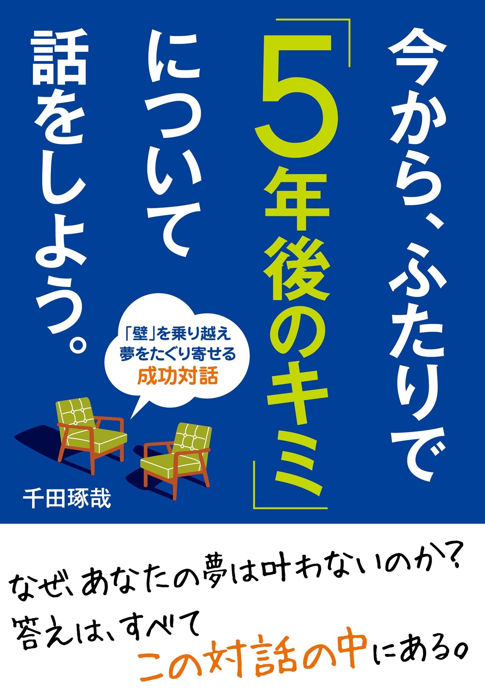 今から、ふたりで「５年後のキミ」について話をしよう。