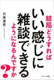 結局どうすればいい感じに雑談できるようになるんですか?