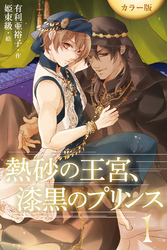［カラー版］熱砂の王宮、漆黒のプリンス 1巻〈抵抗しろ、泣き叫べ〉