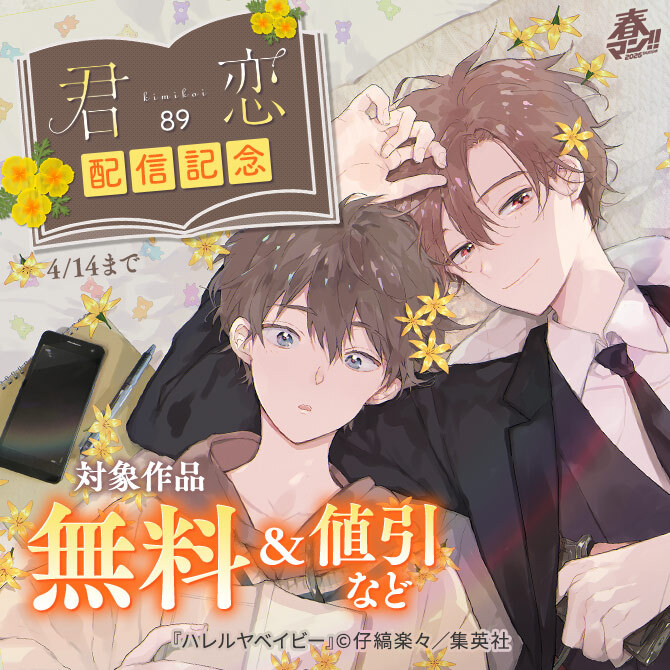 春マン！！ 2026 君恋89配信記念