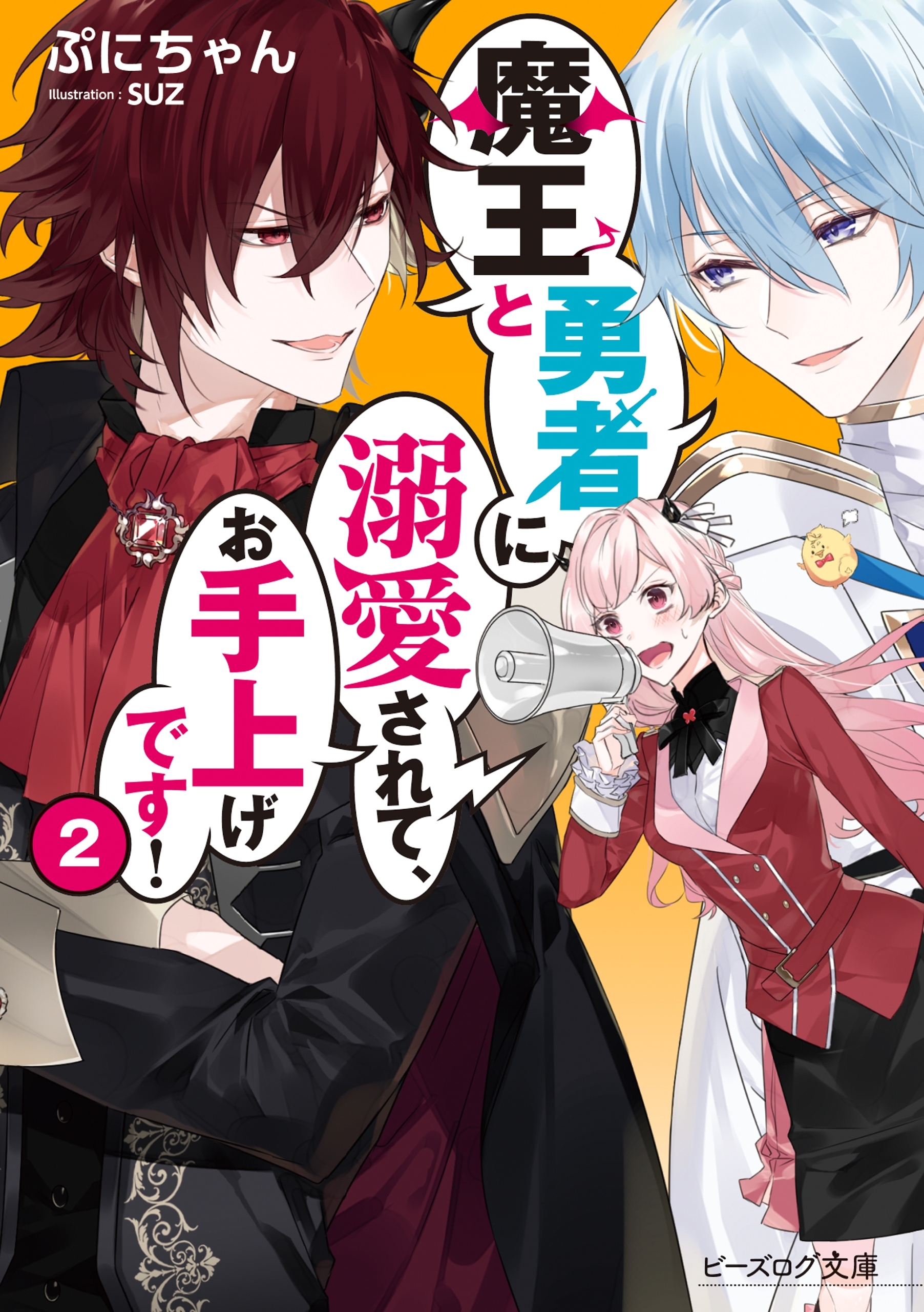 魔王と勇者に溺愛されて、お手上げです！