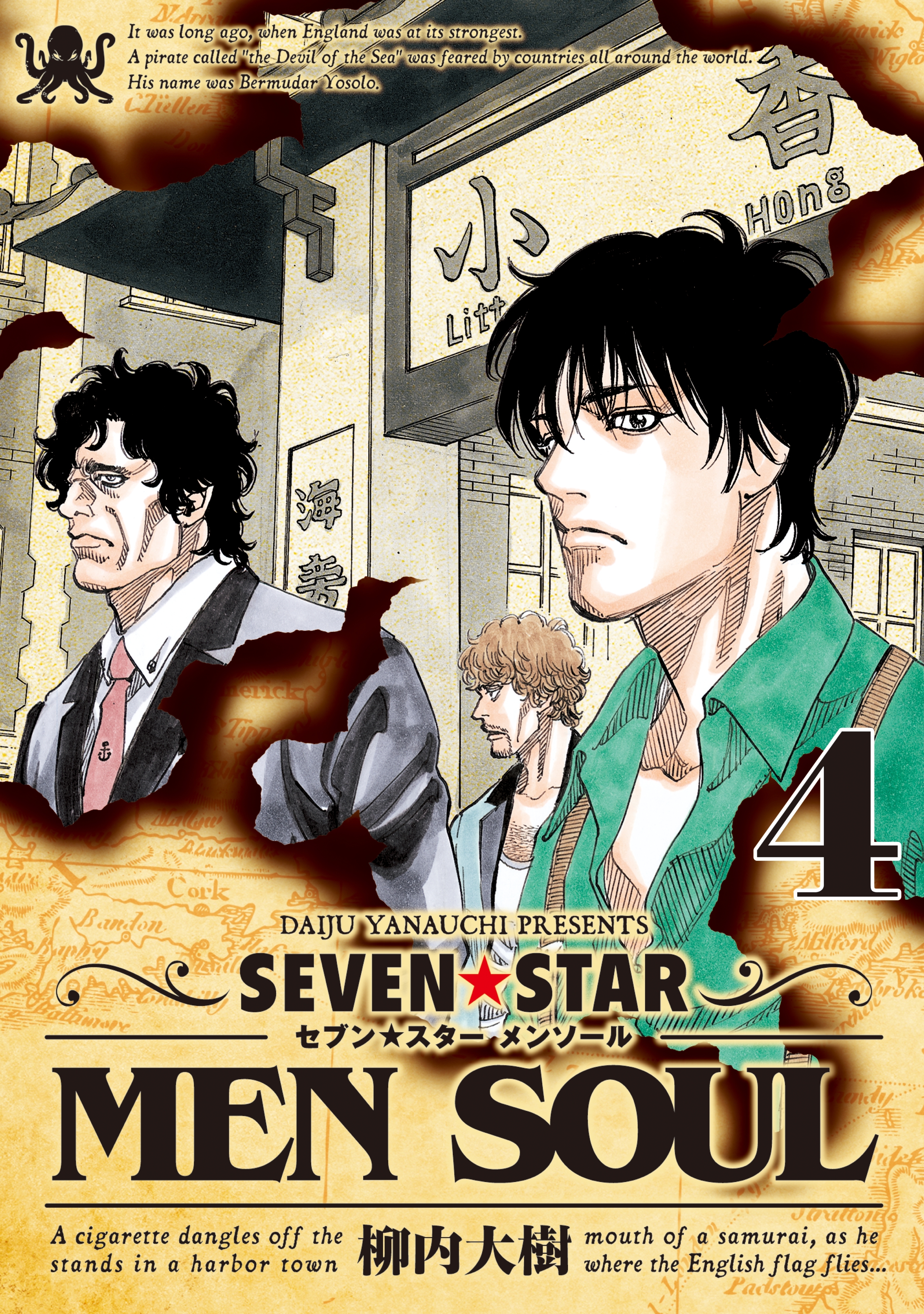 ＳＥＶＥＮ☆ＳＴＡＲ ＭＥＮ ＳＯＵＬ4巻|柳内大樹|人気漫画を無料で