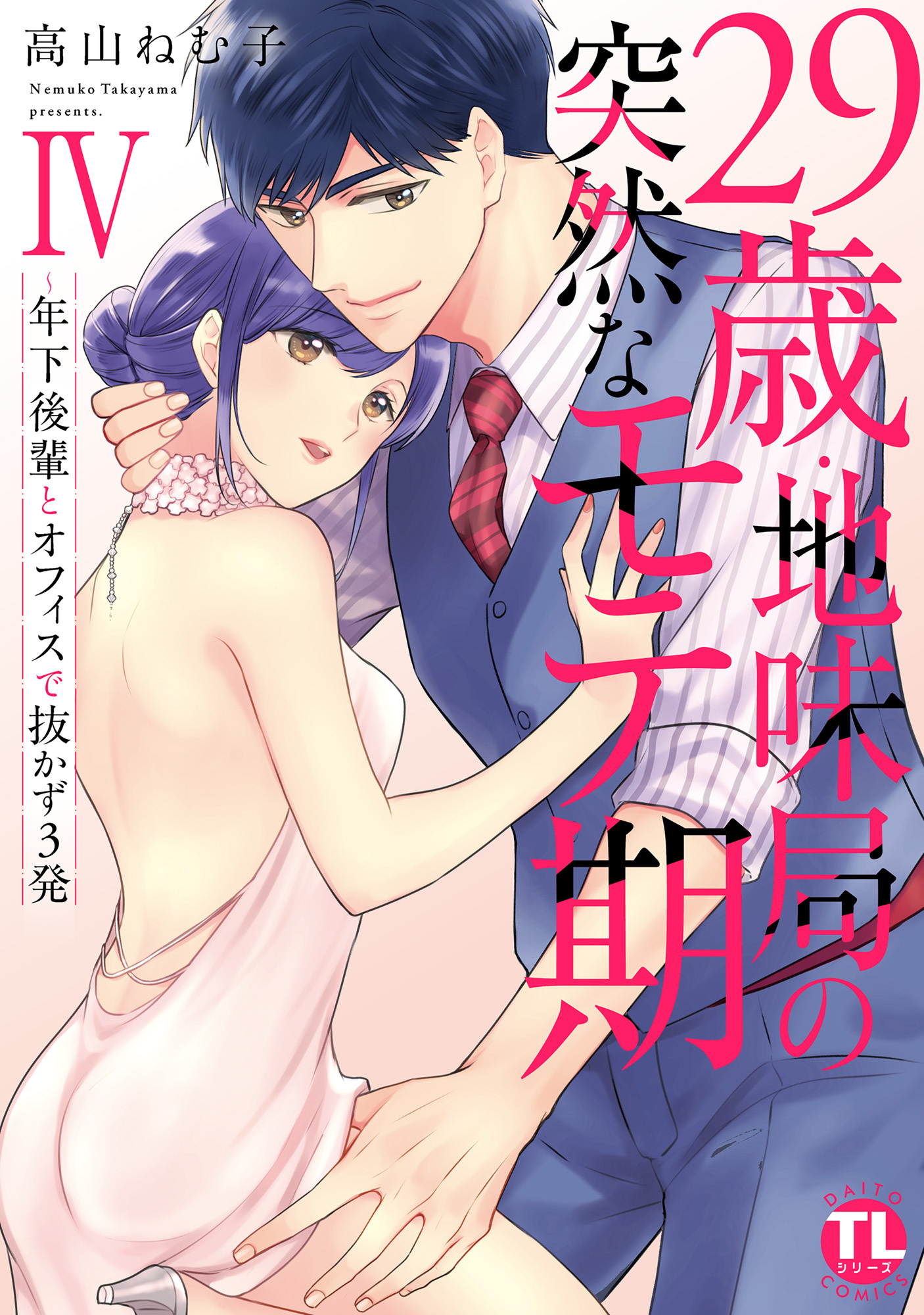 29歳・地味局の突然なモテ期【単行本版】IV～年下後輩とオフィスで抜かず3発