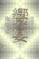 饗宴 梅原猛 随想と対話