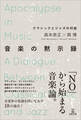 音楽の黙示録