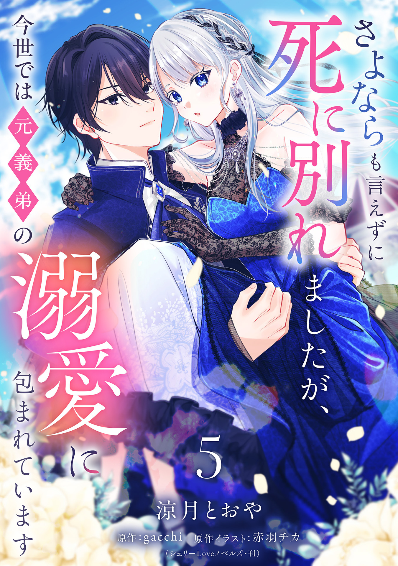 さよならも言えずに死に別れましたが、今世では元義弟の溺愛に包まれています【単話売】 5話