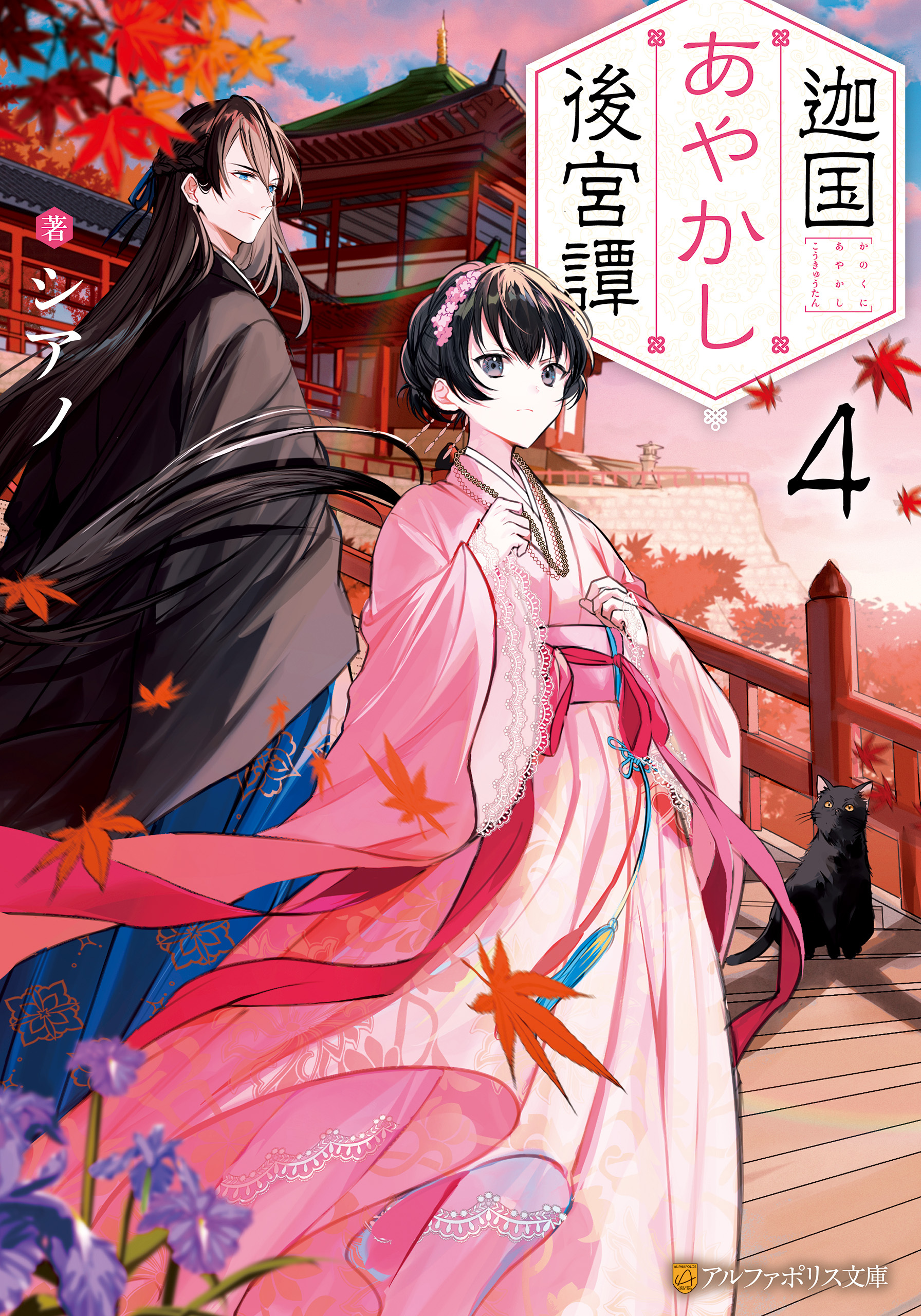 迦国あやかし後宮譚４