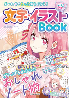 まいにちがもっと楽しくなる! 【ハピかわ】文字・イラストBook(池田書店)