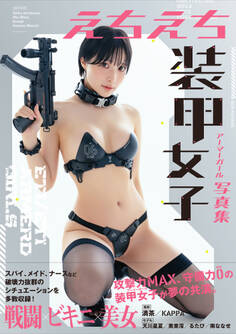 【電子版だけの特典カットつき】えちえち装甲女子写真集