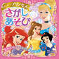 たっぷり あそべる! ディズニープリンセスと さがしあそび (ディズニーブックス)