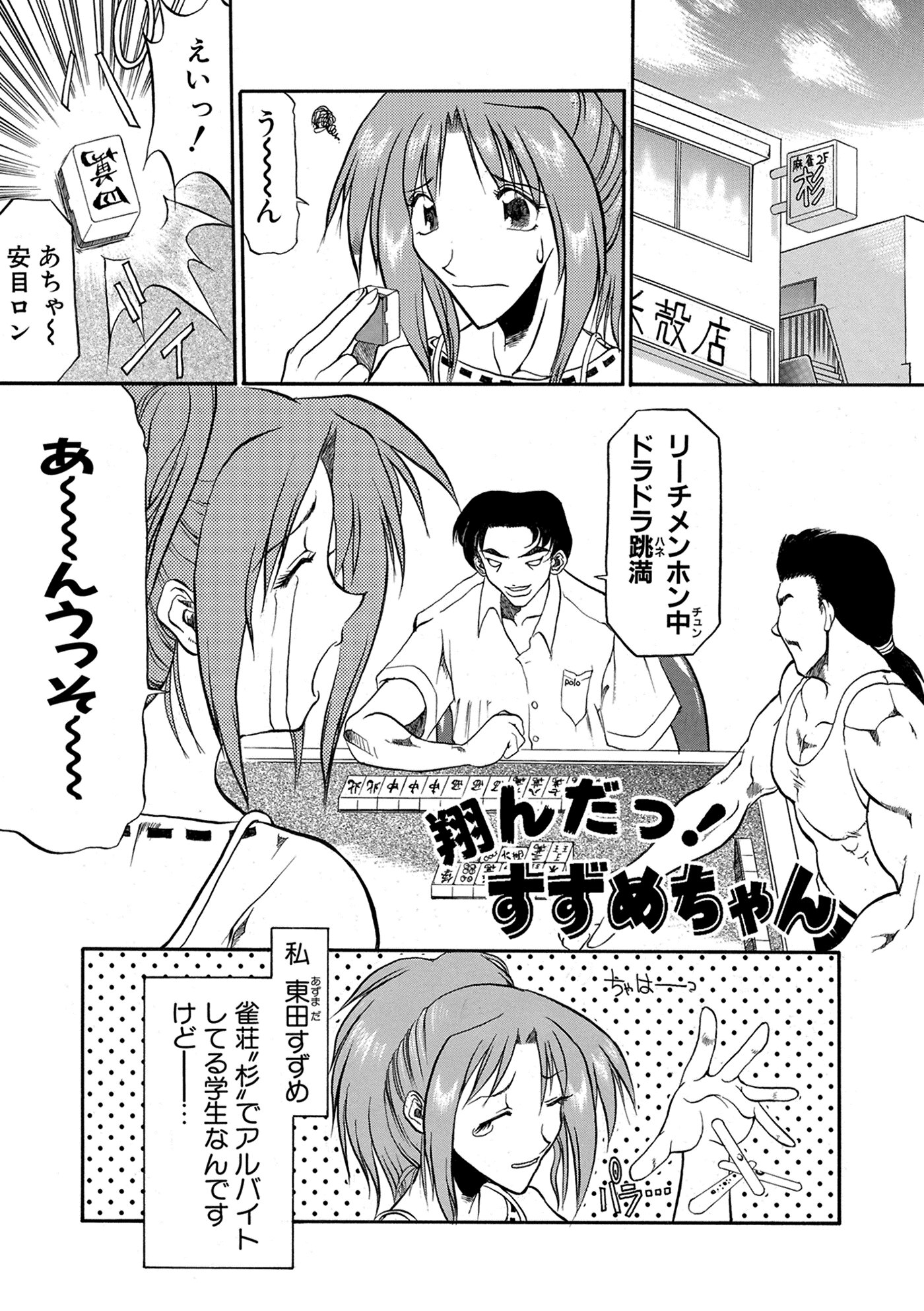 翔んだっ！すずめちゃん