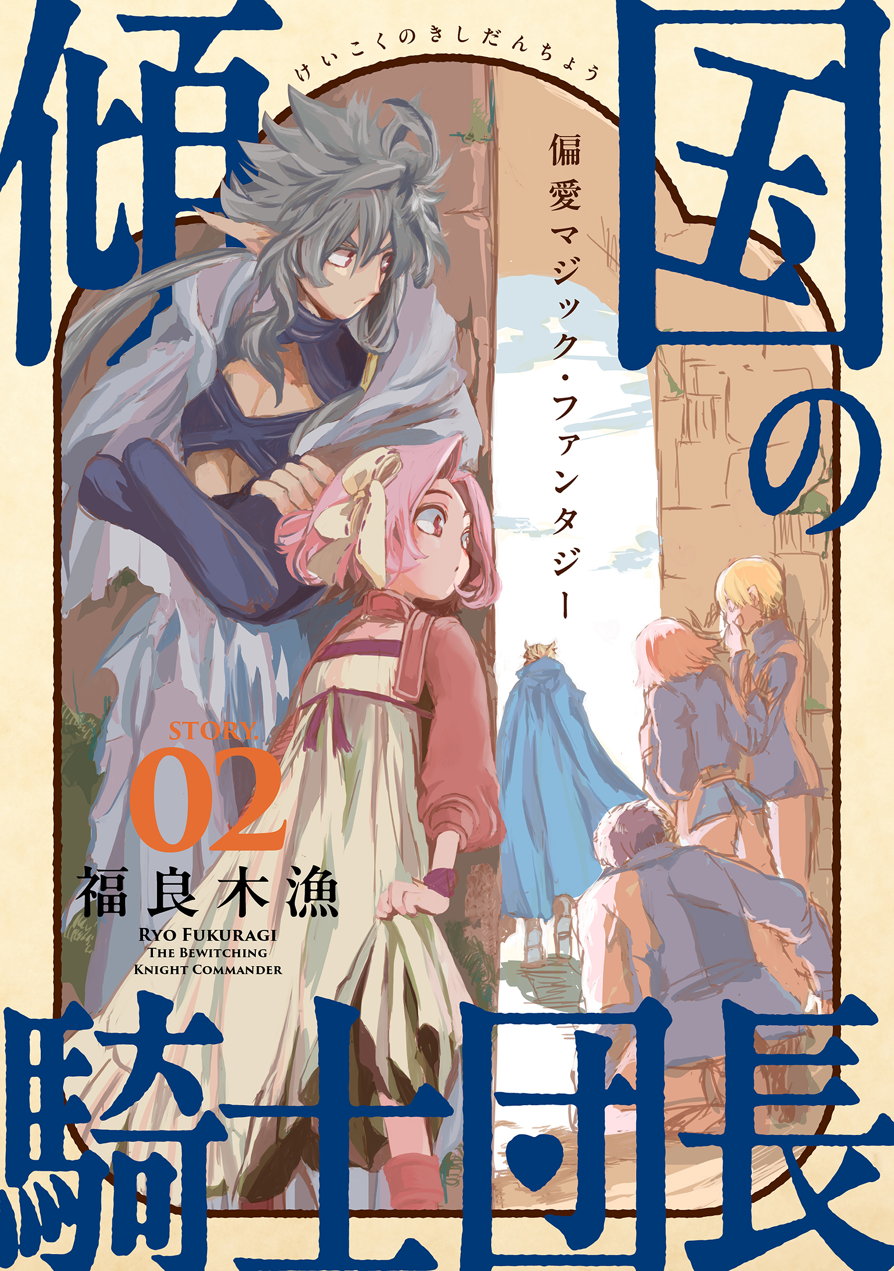 【期間限定　無料お試し版　閲覧期限2026年10月5日】花ゆめAi　傾国の騎士団長　story02