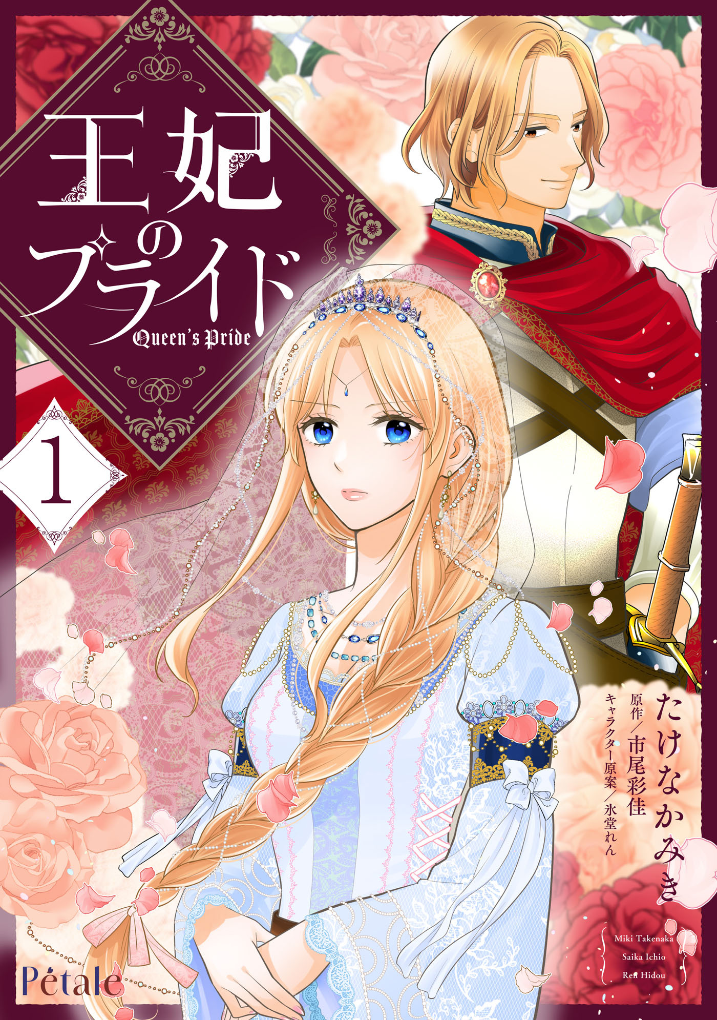 【期間限定　試し読み増量版　閲覧期限2026年8月16日】王妃のプライド１【単行本版】