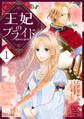 【期間限定 試し読み増量版 閲覧期限2026年8月16日】王妃のプライド1【単行本版】