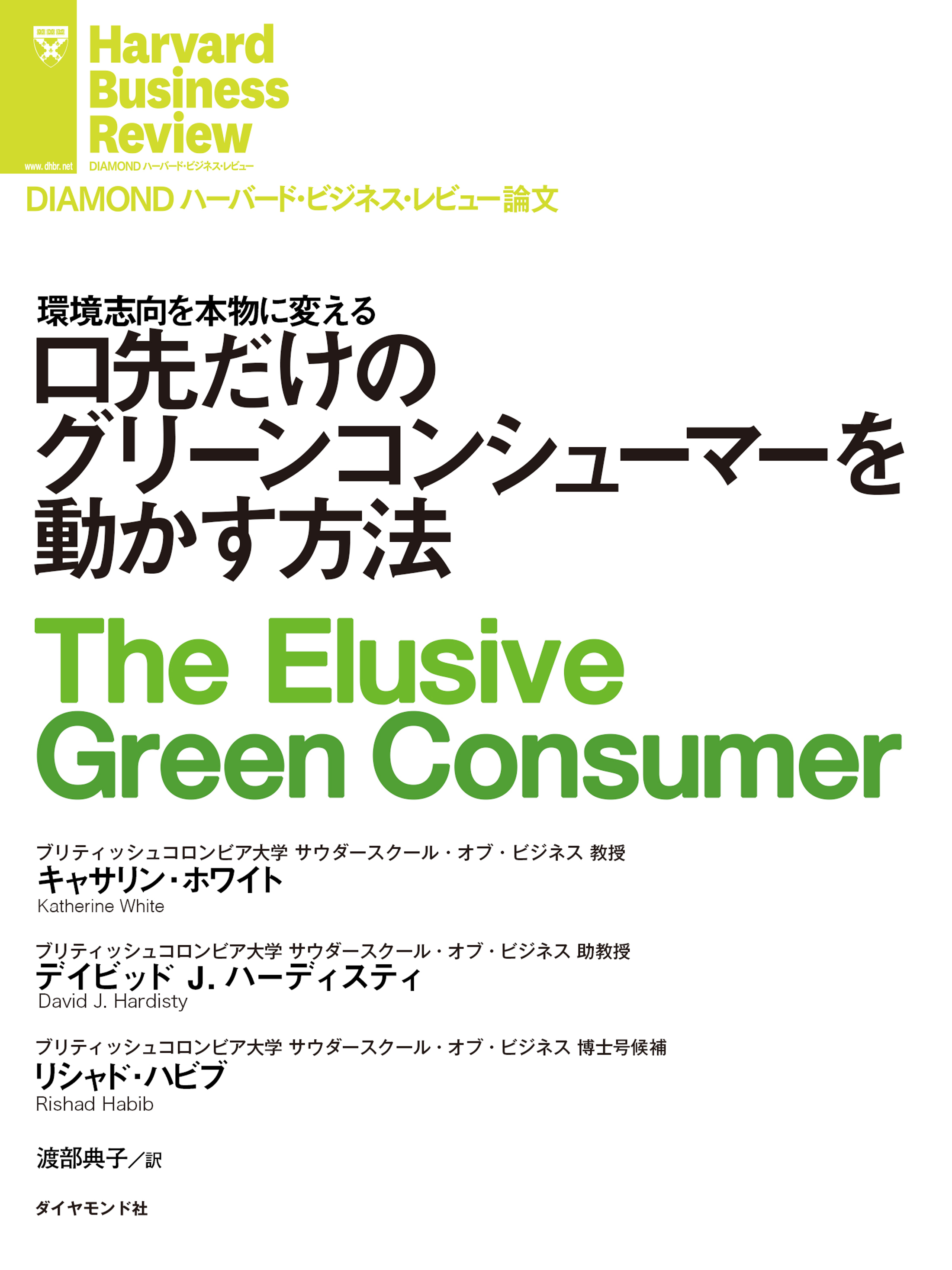 口先だけのグリーンコンシューマーを動かす方法
