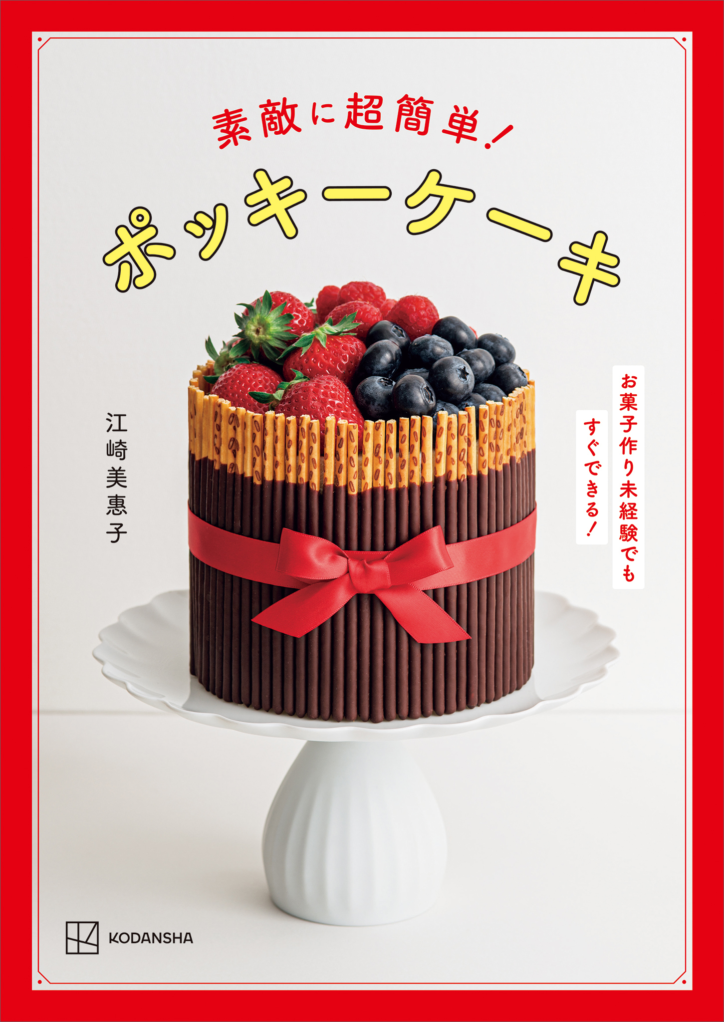 素敵に超簡単！　ポッキーケーキ　お菓子作り未経験でもすぐできる！