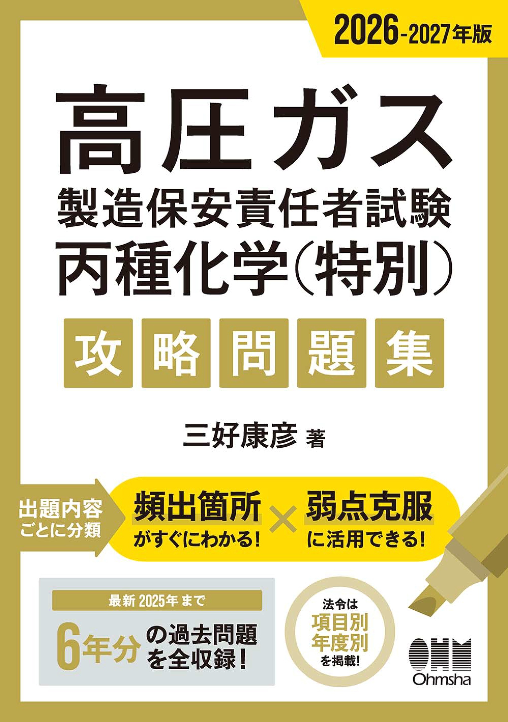 2026-2027年版　高圧ガス製造保安責任者試験　丙種化学（特別）　攻略問題集
