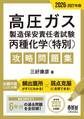 2026-2027年版 高圧ガス製造保安責任者試験 丙種化学(特別) 攻略問題集
