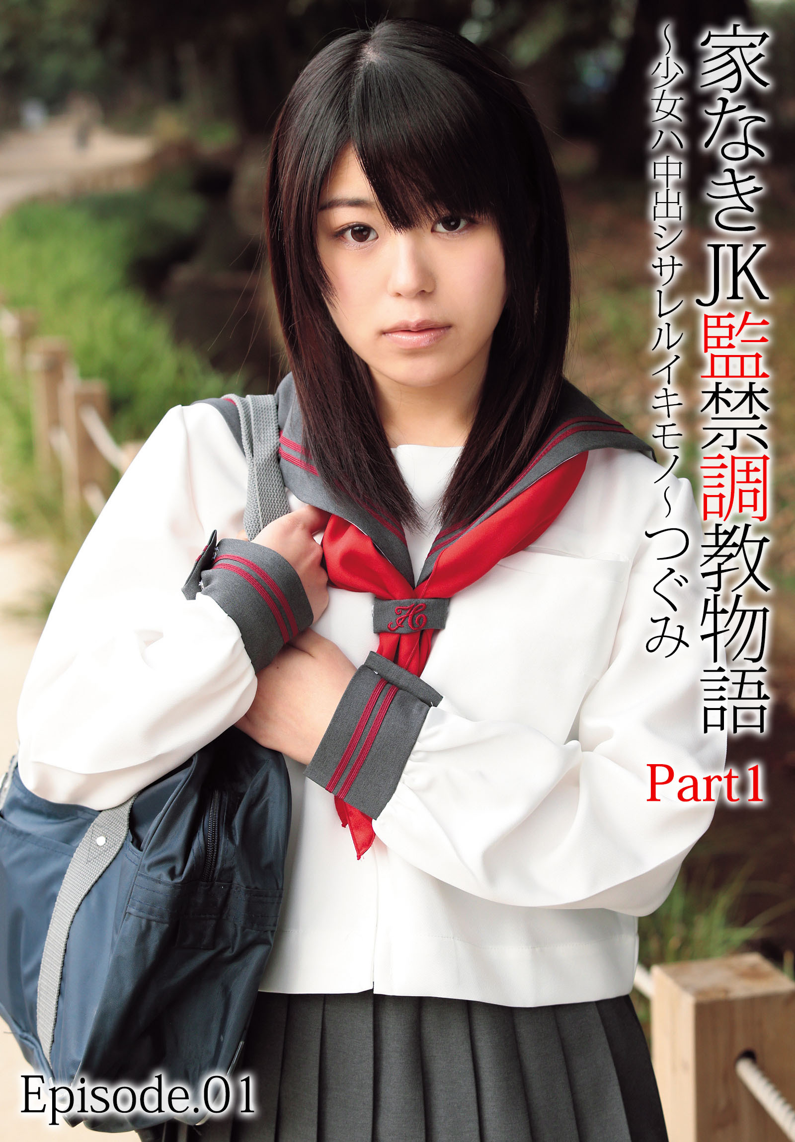 家なきJK監禁調教物語～少女ハ中出シサレルイキモノ～つぐみ Part1 Episode.01