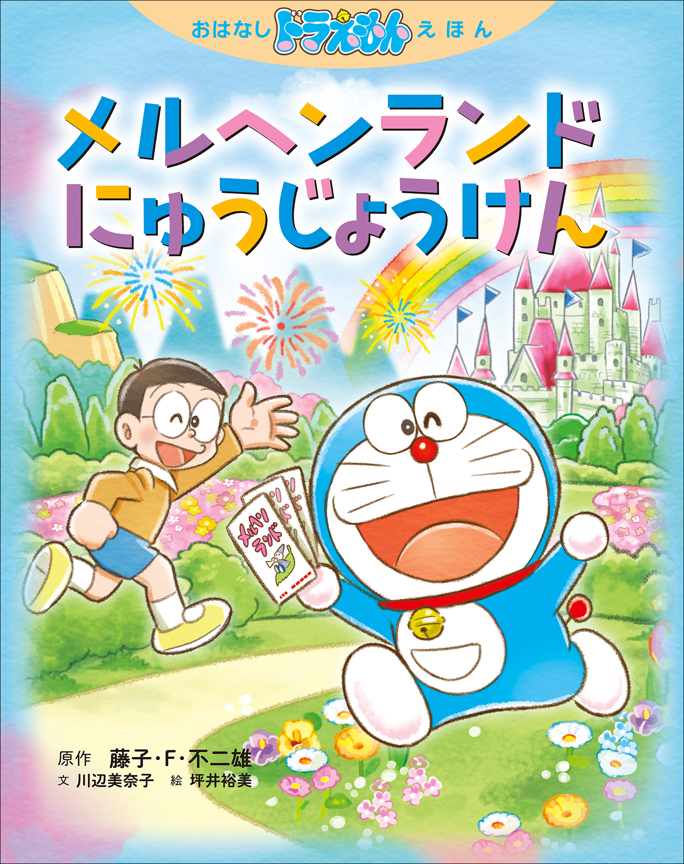 おはなしドラえもんえほん