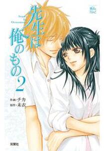 先生は俺のもの 全3巻 完結 チカ 未衣 人気マンガを毎日無料で配信中 無料 試し読みならamebaマンガ 旧 読書のお時間です 先生は俺のもの 全3巻 完結 チカ 未衣 人気マンガを毎日無料で配信中 無料 試し読みならamebaマンガ 旧 読書のお時間です
