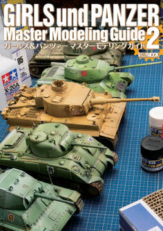 ガールズ&パンツァー マスターモデリングガイド