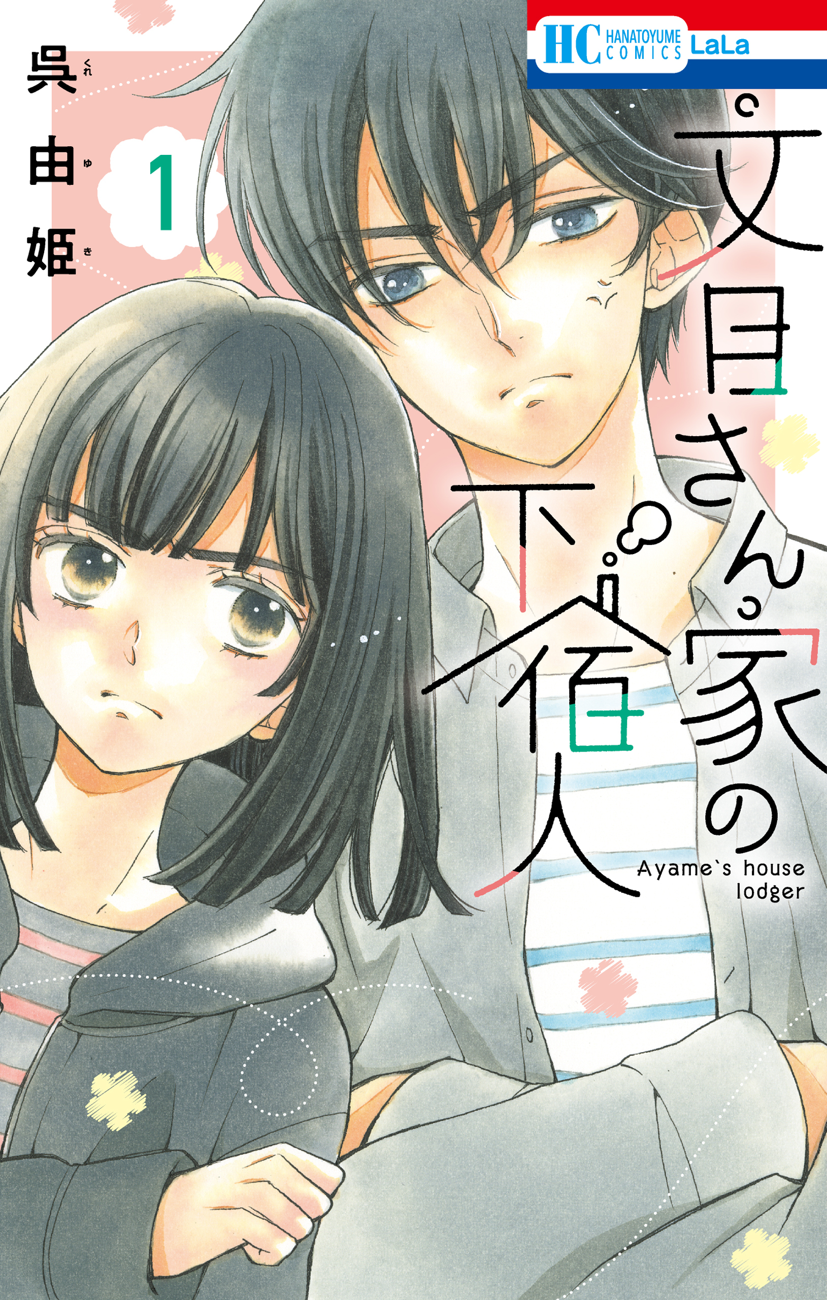 【期間限定　試し読み増量版　閲覧期限2026年10月1日】文目さん家の下宿人（１）