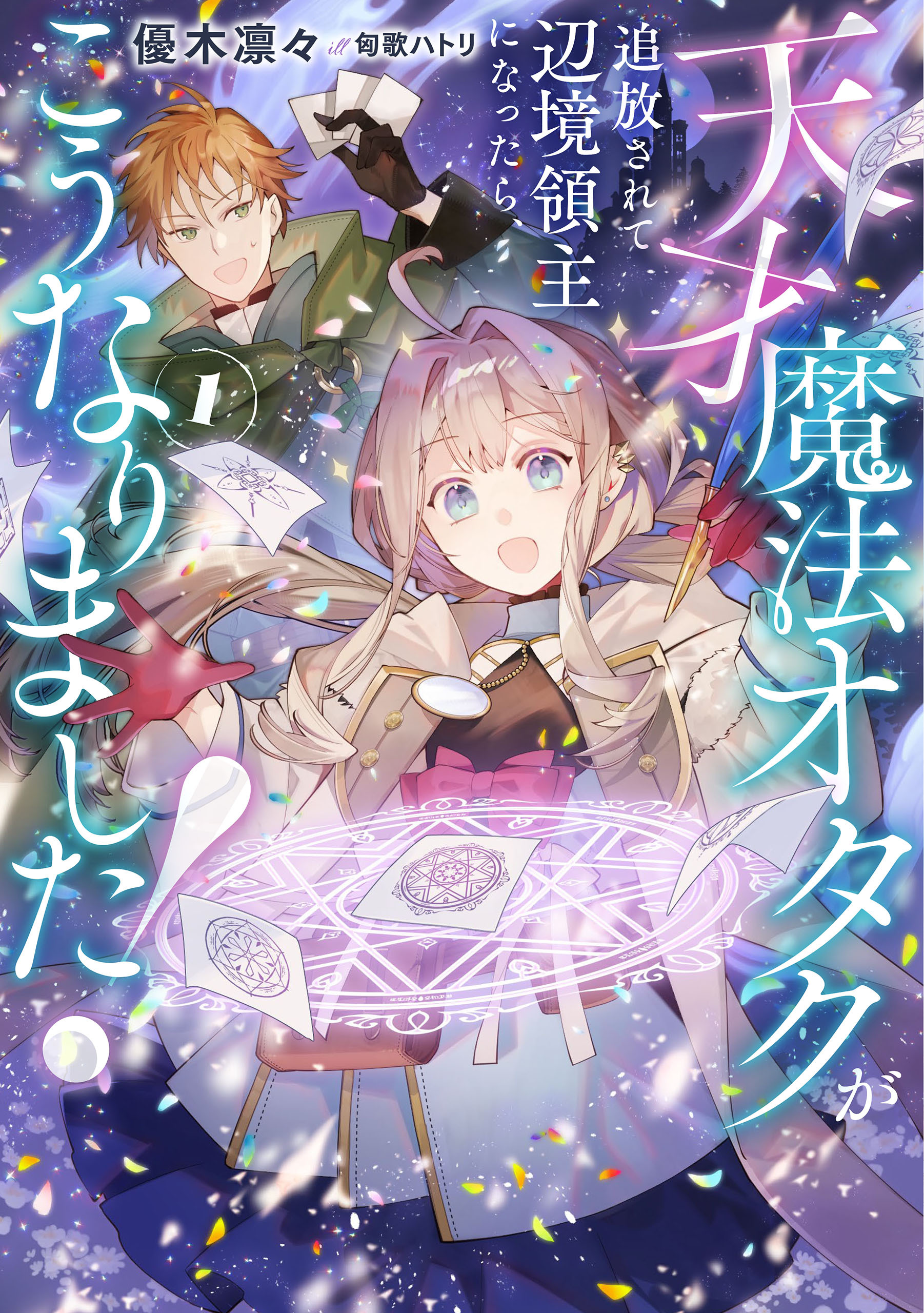 天才魔法オタクが追放されて辺境領主になったら、こうなりました！