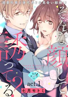 【ラブチーク】そんな顔して、誘ってる?~溺愛社長と身代わりお見合い結婚!?~ act.1