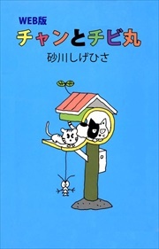 ＷＥＢ版　チャンとチビ丸
