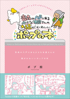 青森の八戸にある小さな本屋さんの 猫がかわいいポップの本
